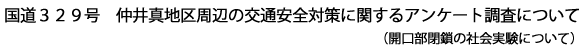 画像：仲井真地区アンケート調査（開口部閉鎖社会実験）