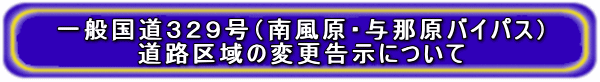 ��ʍ���329���i�앗���E�^�ߌ��o�C�p�X�j���H���̕ύX�����ɂ���