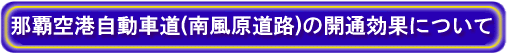 �ߔe��`�����ԓ�(�앗�����H)�̊J�ʌ��ʂɂ���