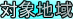 �a�ؒ����Ώےn��