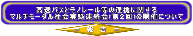 �����o�X�ƃ��m���[�����̘A�g�Ɋւ���}���`���[�_���Љ�����A����i��2��j�̊J�Âɂ���