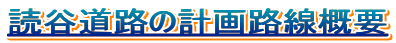 �ǒJ���H�̌v��H���T�v