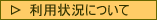 �䂢���[�����p�󋵂ɂ���