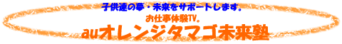 �암�����̂��Љ�Fau�I�����W�^�}�S�����m