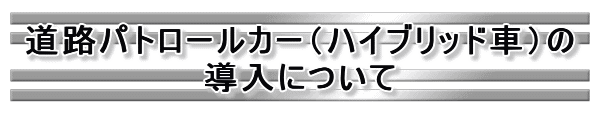 ���H�p�g���[���J�[�i�n�C�u���b�g�ԁj�̓����ɂ���