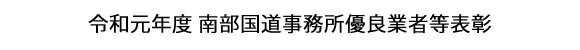画像：令和元年度 南部国道事務所優良業者等表彰