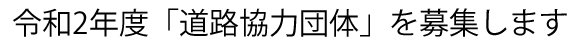 �^�C�g���F�ߘa2�N�x�u���H���͒c�́v��W