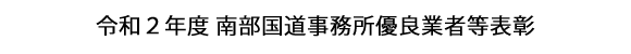 画像：令和２年度 南部国道事務所優良業者等表彰