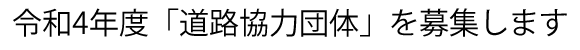 �^�C�g���F�ߘa3�N�x�u���H���͒c�́v��W