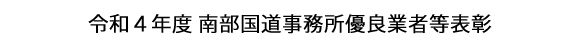 画像：令和４年度 南部国道事務所優良業者等表彰
