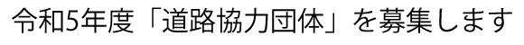 �^�C�g���F�ߘa5�N�x�u���H���͒c�́v��W