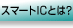 �X�}�[�gIC�Ƃ́H