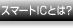 �X�}�[�gIC�Ƃ́H