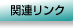 �֘A�����N