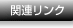 �֘A�����N