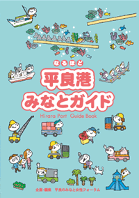 「なるほど平良港みなとガイド」