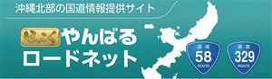 やんばるロードネット