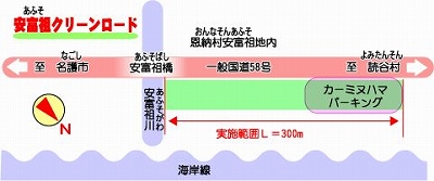 安富祖クリーンロード