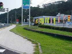 「道の駅　許田」前