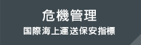 危機管理：国際海上運送保安指標レベル