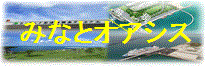 みなとオアシス