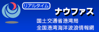 リアルタイムナウファス: 国土交通省港湾局 全国港湾海洋波浪情報網