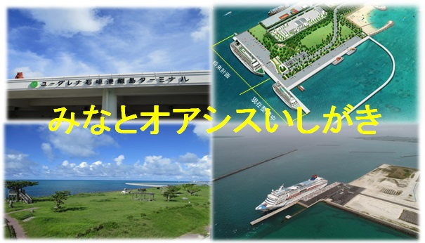 みなとオアシスいしがき