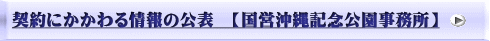 契約にかかわる情報の公表　【国営沖縄記念公園事務所】