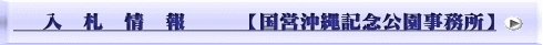  　入　札　情　報　　　【国営沖縄記念公園事務所】
