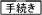 手続き