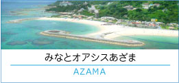 みなとオアシスあざま