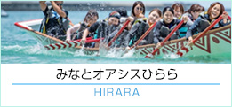 みなとオアシスひらら