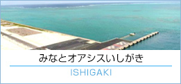 みなとオアシスいしがき