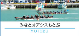 みなとオアシスもとぶ