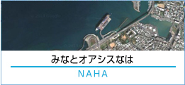 みなとオアシスなは