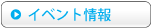 イベント情報
