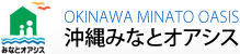 沖縄みなとオアシス