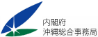 内閣府・沖縄総合事務局