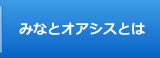 みなとオアシスとは