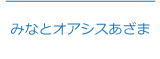 みなとオアシスあざま