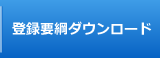 登録要綱ダウンロード