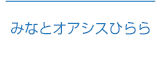 みなとオアシスひらら