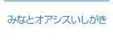 みなとオアシスいしがき