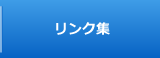 リンク集