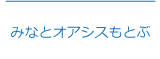 みなとオアシスもとぶ