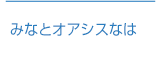 みなとオアシスなは