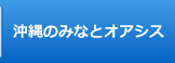 沖縄のみなとオアシス