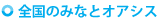 全国のみなとオアシス