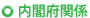 内閣府関係