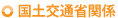 国土交通省関係